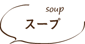 スープ・Soup