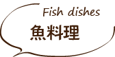 魚料理・Fish dishies