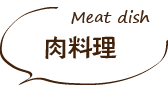 肉料理・Meat dish