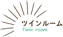 ツインルーム・Twin room