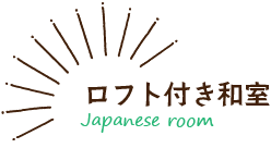 ロフト付き和室・Japanese room