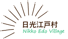 日光江戸村・Nikko Edo Village