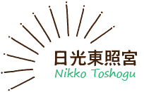 日光東照宮・Nikko Toshogu
