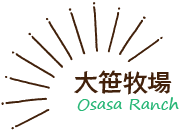 大笹牧場・Osasa ranch