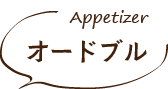 オードブル・Appetizer