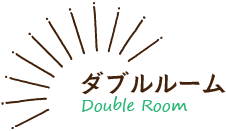 ダブルルーム・Double room