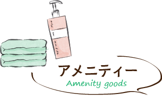 アメニティ・Amenity goods