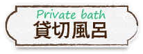 貸切風呂・Private bath